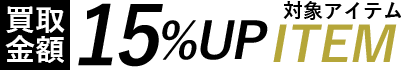 その他アイテムは買取金額15%UP