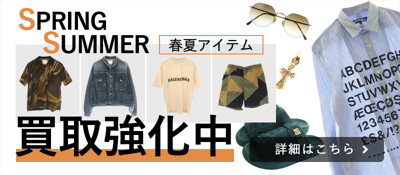 春夏アイテム買取強化中